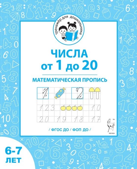 Числа от 1 до 20. Математическая пропись для детей 6-7 лет. ФГОС ДО и ФОП ДО