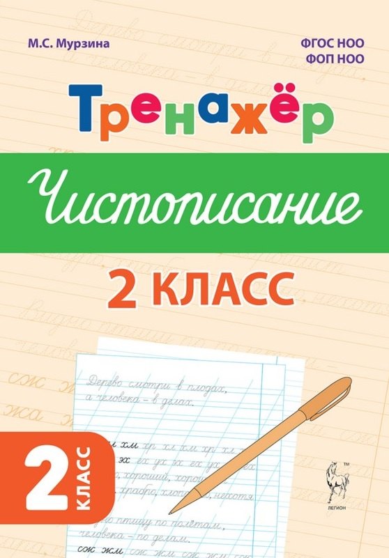 Русский язык. 2 класс. Тренажер по чистописанию. ФГОС Новый