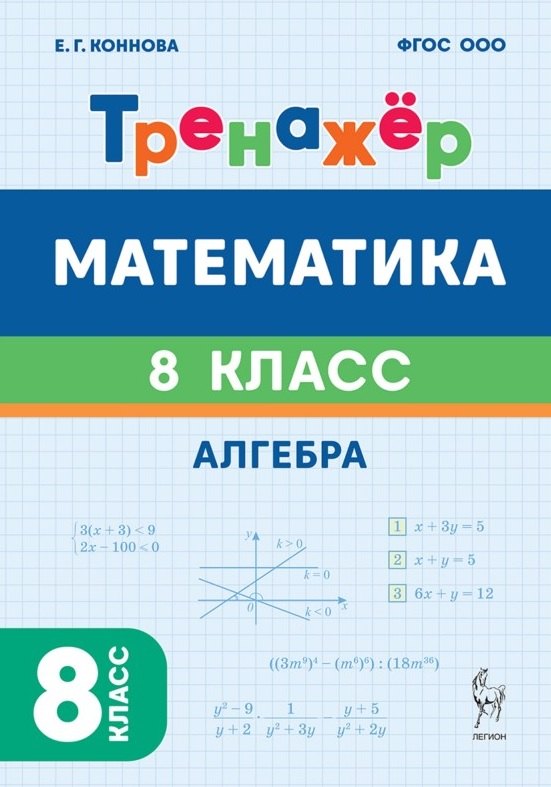 Математика. 8 класс. Тренажёр. Алгебра