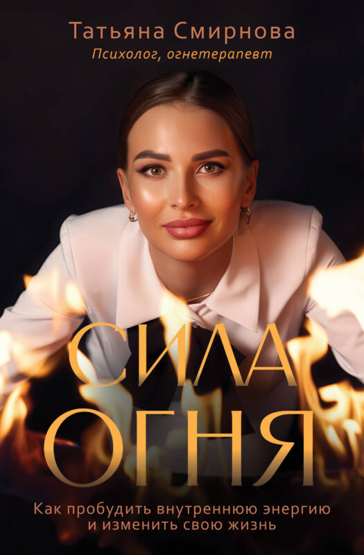 Сила огня. Как пробудить внутреннюю энергию и изменить свою жизнь