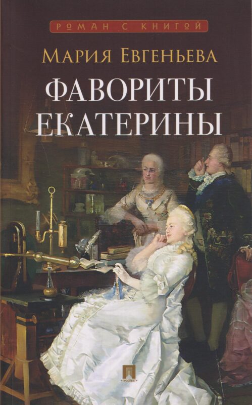 Фавориты Екатерины