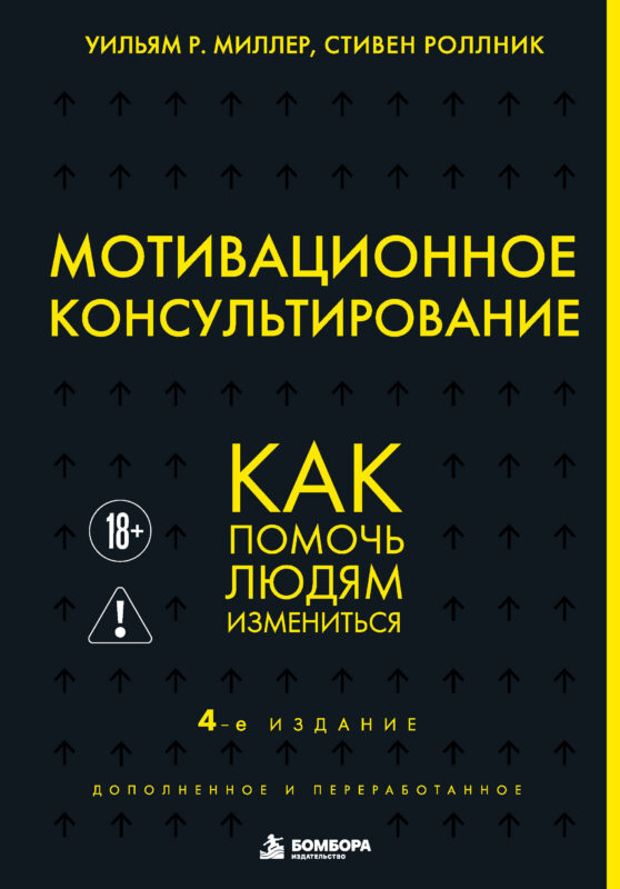 Мотивационное консультирование. 4-е издание. Как помочь людям измениться