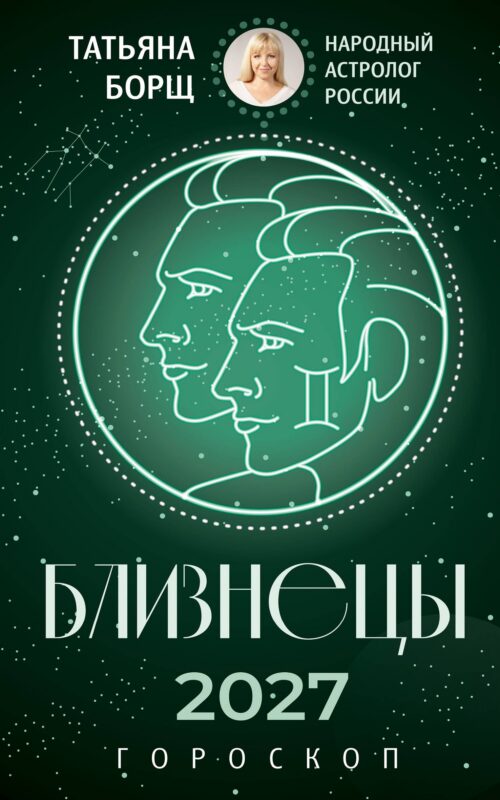 БЛИЗНЕЦЫ. Гороскоп на 2027 год