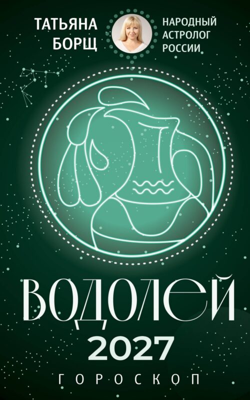 ВОДОЛЕЙ. Гороскоп на 2027 год