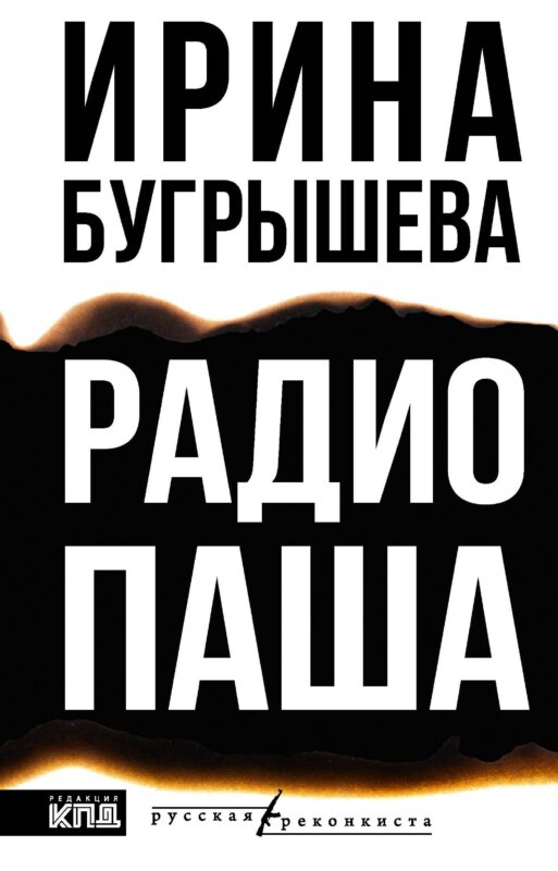 Радио Паша