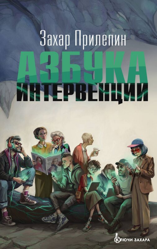 Азбука интервенции