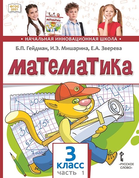 Математика. 3 класс. Учебное пособие. В двух частях. Часть 1. ФГОС 2021