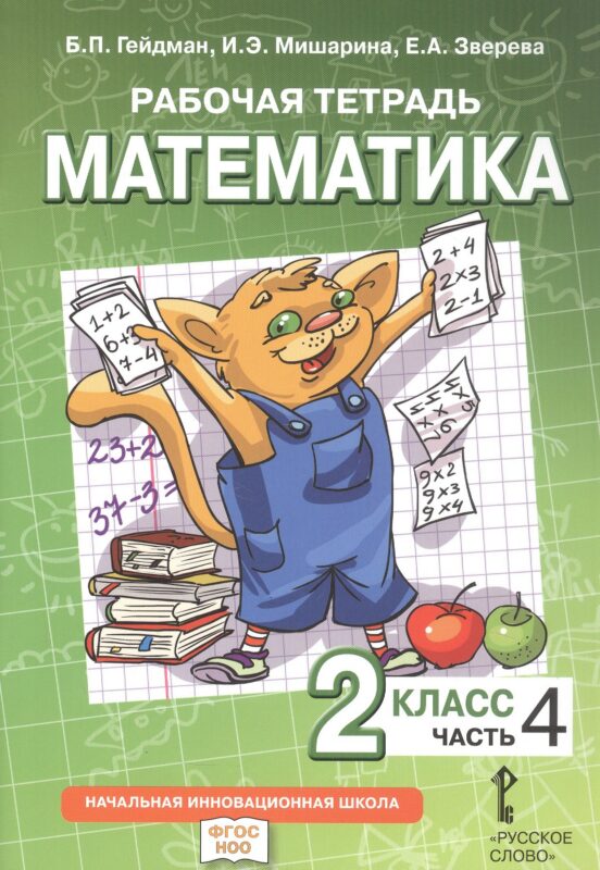 Математика. 2 класс. Рабочая тетрадь к учебному пособию Б.П. Гейдмана, И.Э. Мишариной, Е.А. Зверевой "Математика. 2 класс". В четырёх частях. Часть 4