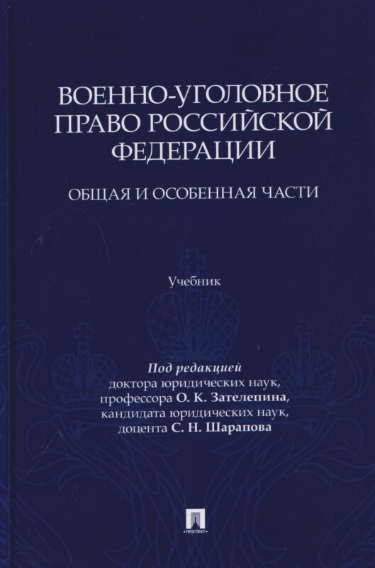 Военно-уголовное право Российской Федерации. Общая и Особенная части. Учебник