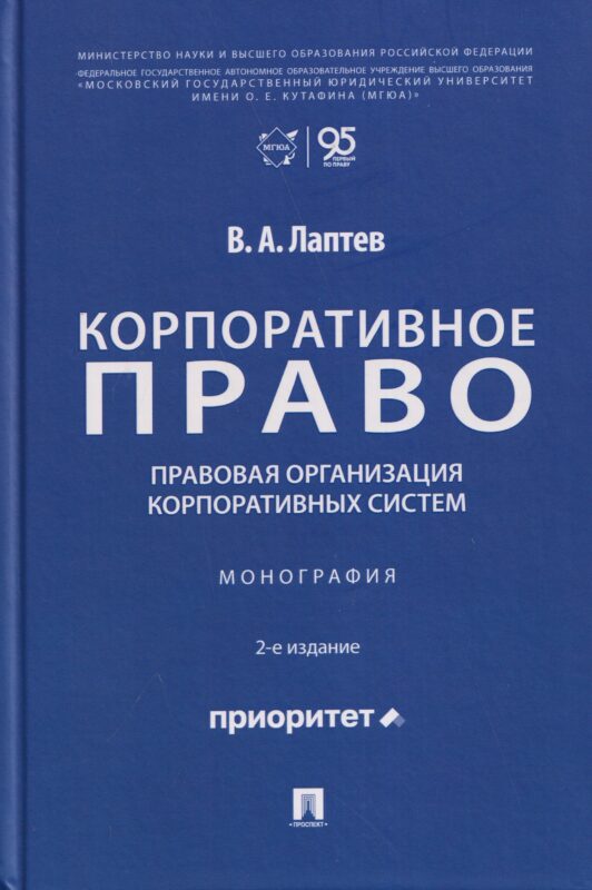 Корпоративное право: правовая организация корпоративных систем. Монография
