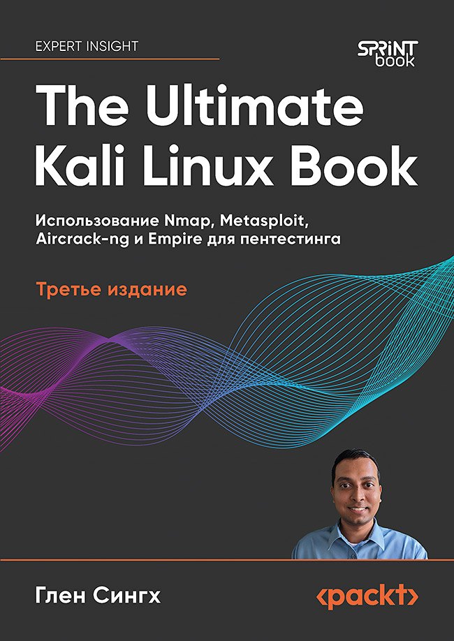 The Ultimate Kali Linux Book: Использование Nmap, Metasploit, Aircrack-ng и Empire для пентестинга. 3-е межд. изд.