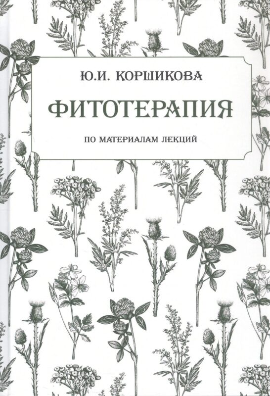 Фитотерапия. По материалам лекций