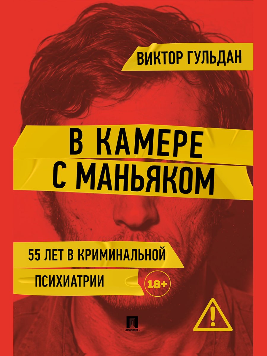В камере с маньяком