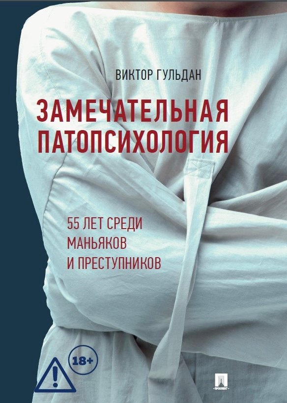 Замечательная патопсихология