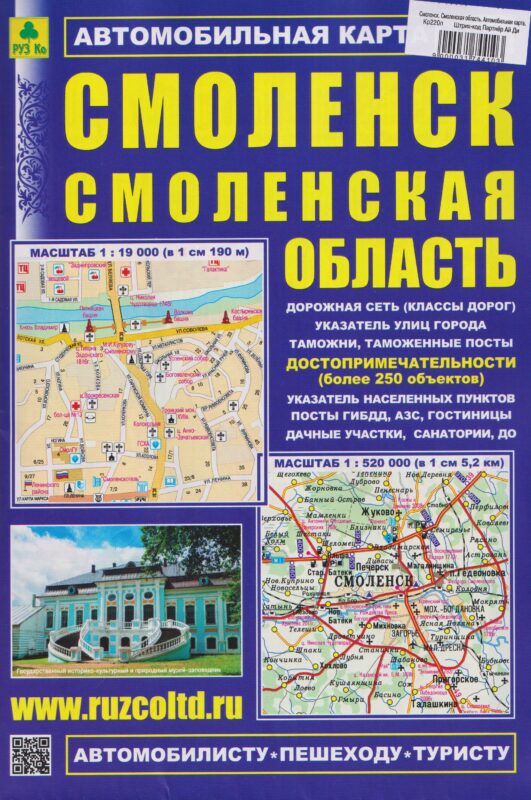 Смоленск. Смоленская область. Автомобильная карта