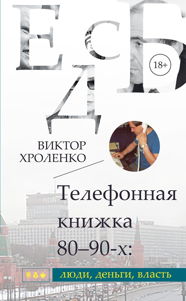 Телефонная книжка 80 – 90-х: люди, деньги, власть