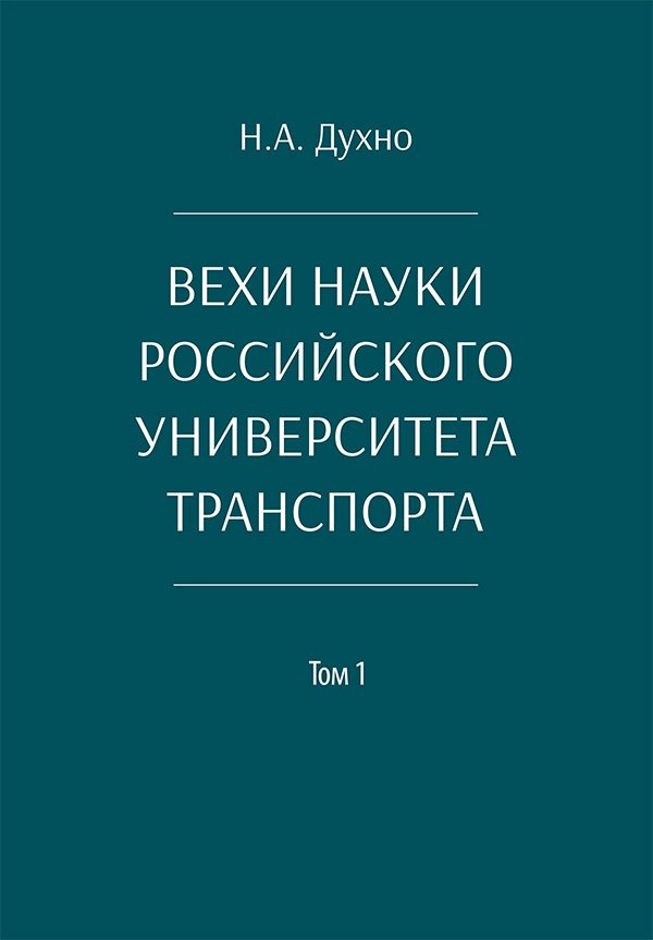 Вехи науки Российского университета транспорта. Монография.В 8 т. Т.1