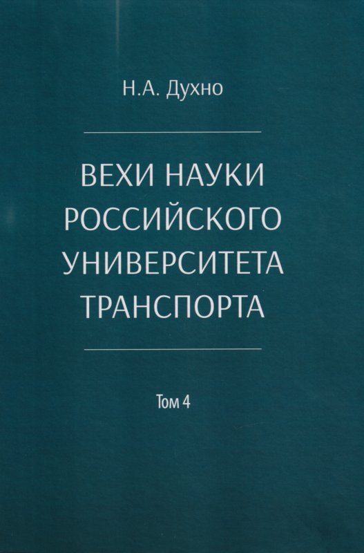Вехи науки Российского университета транспорта. Монография.В 8 т. Т.4
