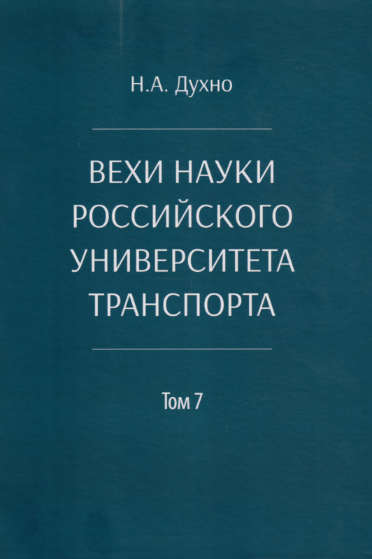 Вехи науки Российского университета транспорта. Монография.В 8 т. Т.7