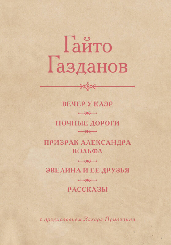 Вечер у Клэр. Ночные дороги. Призрак Александра Вольфа. Эвелина и её друзья. Рассказы