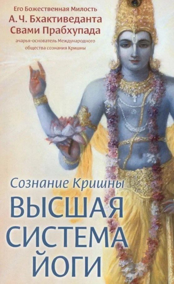 Сознание Кришны - высшая система йоги