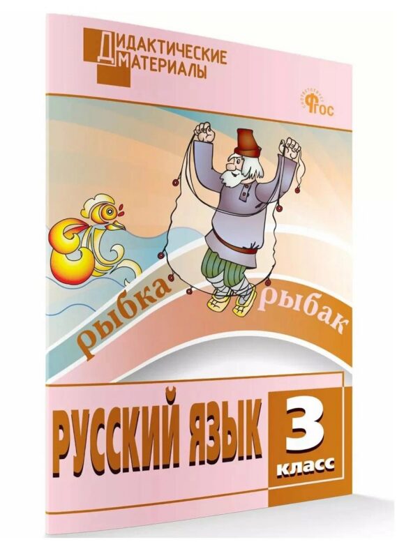 Русский язык. Разноуровневые задания. 3 класс