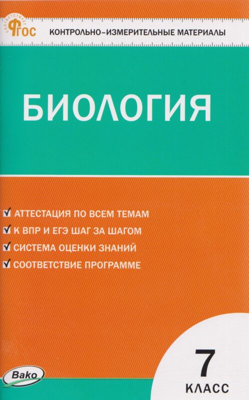 КИМ Биология. 7 класс