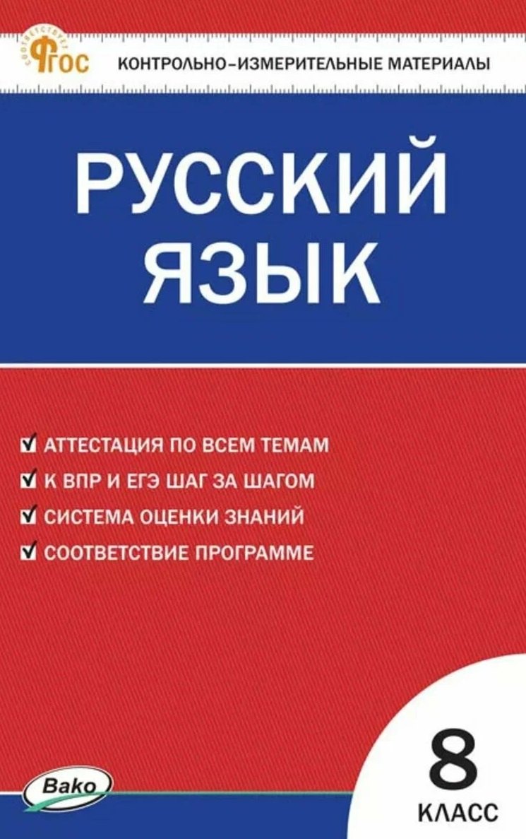 КИМ Русский язык. 8 класс