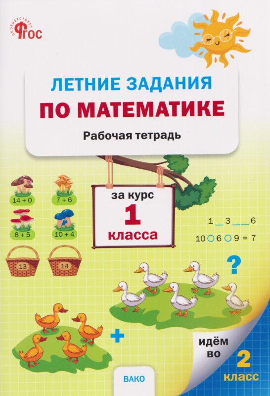 Летние задания по математике за курс. Рабочая тетрадь. 1 класс