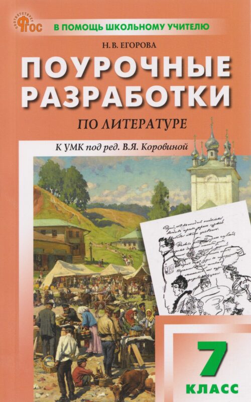 Литература. Поурочные разработки по литературе. 7 класс