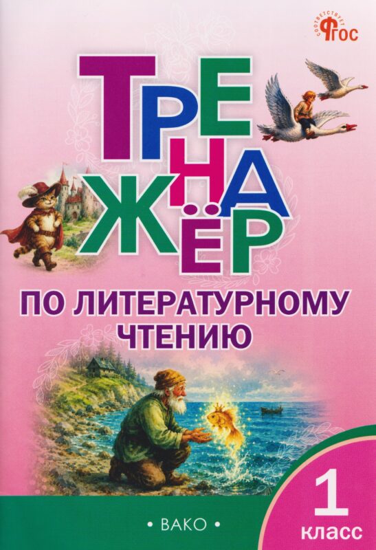 Тренажёр по литературному чтению. 1 класс