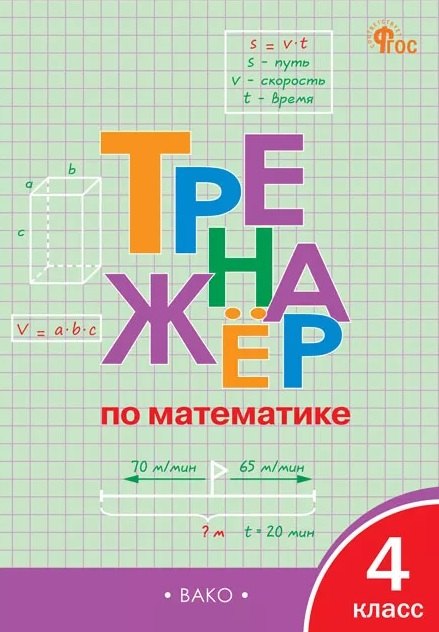 ТР Тренажёр по математике 4 кл.