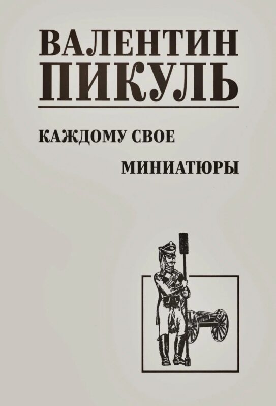 С/С Пикуль Каждому свое. Миниатюры (12+)
