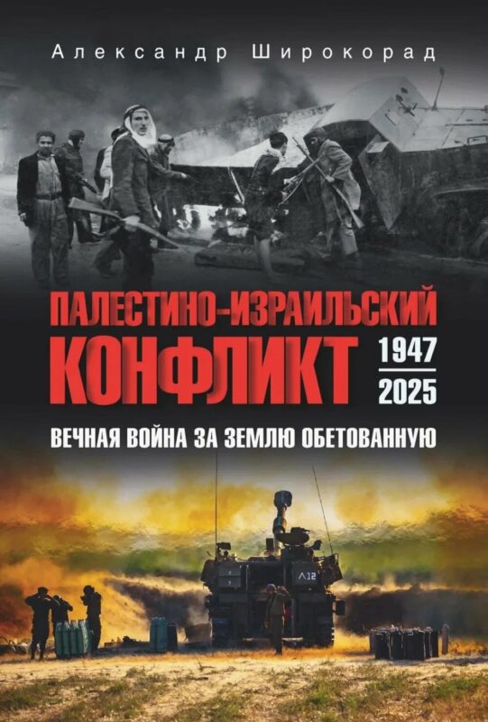 Палестино-Израильский конфликт: 1947-2025. Вечная война за землю обетованную (12+)