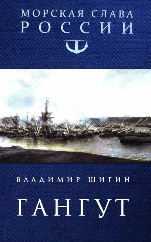 Гангут