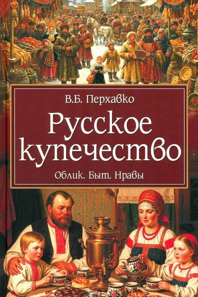 Русское купечество. Облик. Быт. Нравы