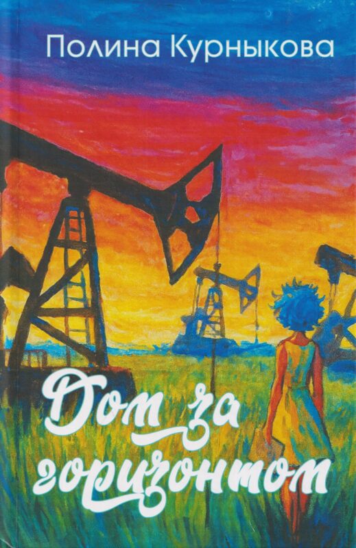 Дом за горизонтом
