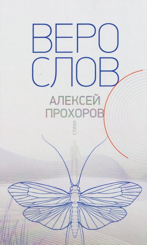 Верослов. Стихи