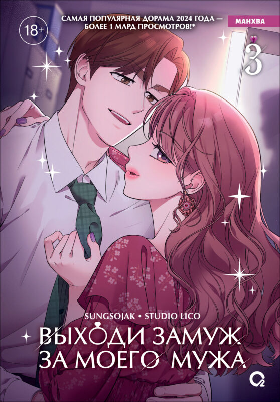 Выходи замуж за моего мужа. Том 3 (Выходи замуж за моего супруга). Манхва