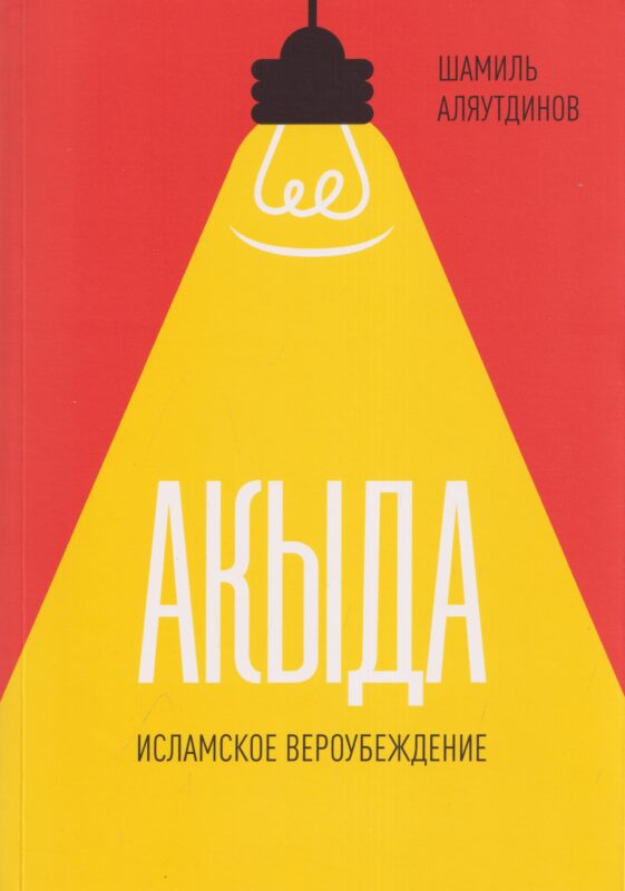 Акыда. Исламское вероубеждение