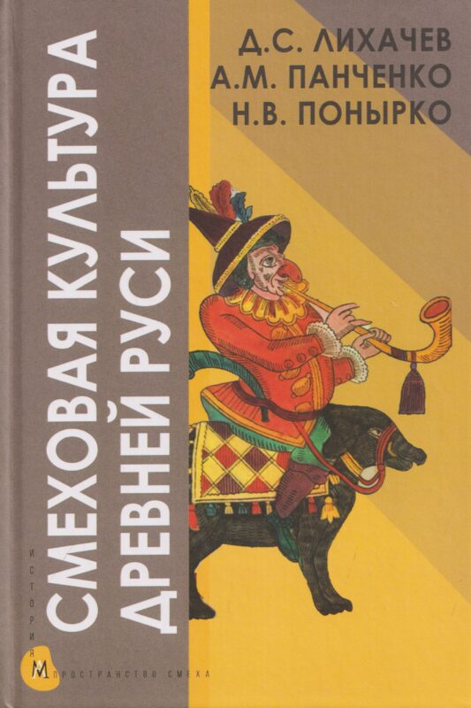 Смеховая культура Древней Руси