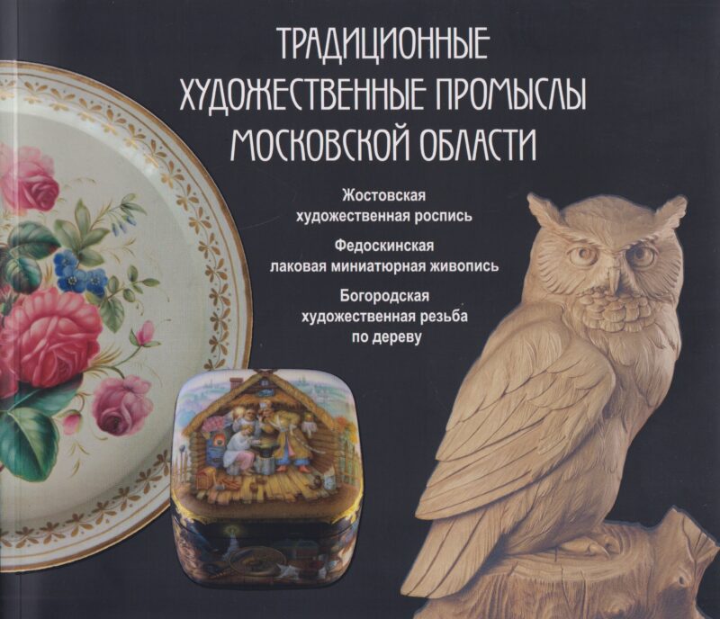 Традиционные художественные промыслы Московской области. Жостовская художественная роспись. Федоскинская лаковая миниатюрная живопись. Богородская художественная резьба по дереву