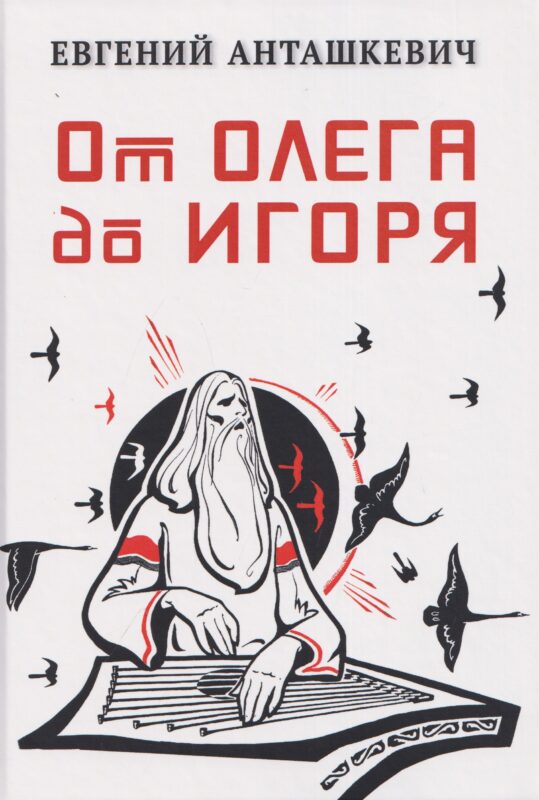 От Олега до Игоря