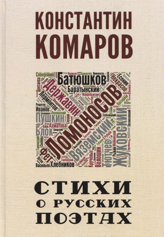 Стихи о русских поэтах
