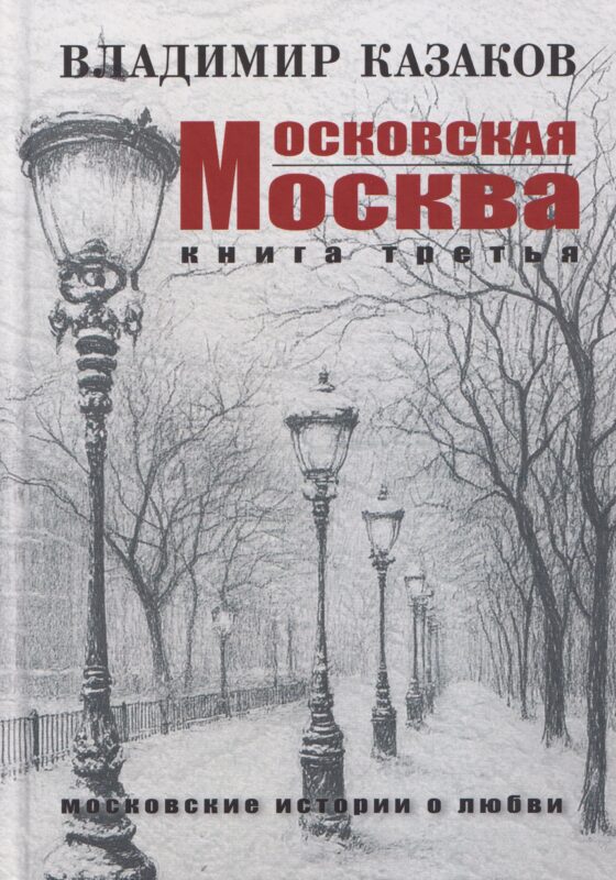 Московская Москва. Книга третья. Московские истории о любви
