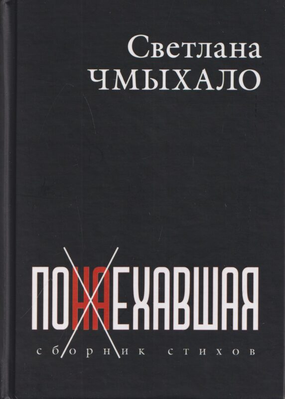 Понаехавшая. Сборник стихов