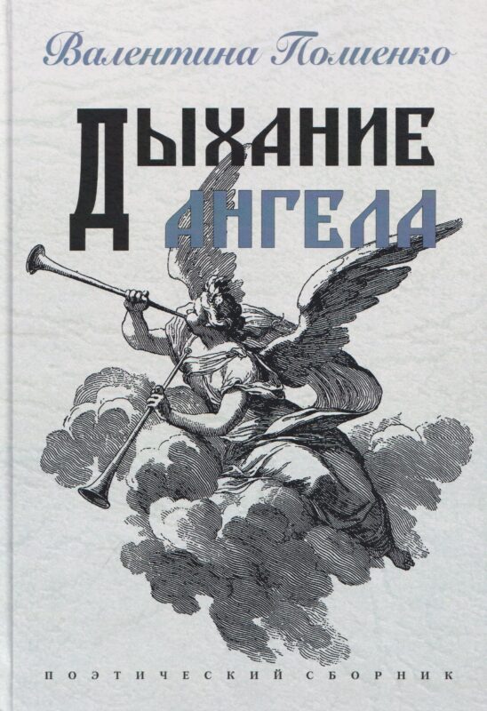 Дыхание ангела. Поэтический сборник