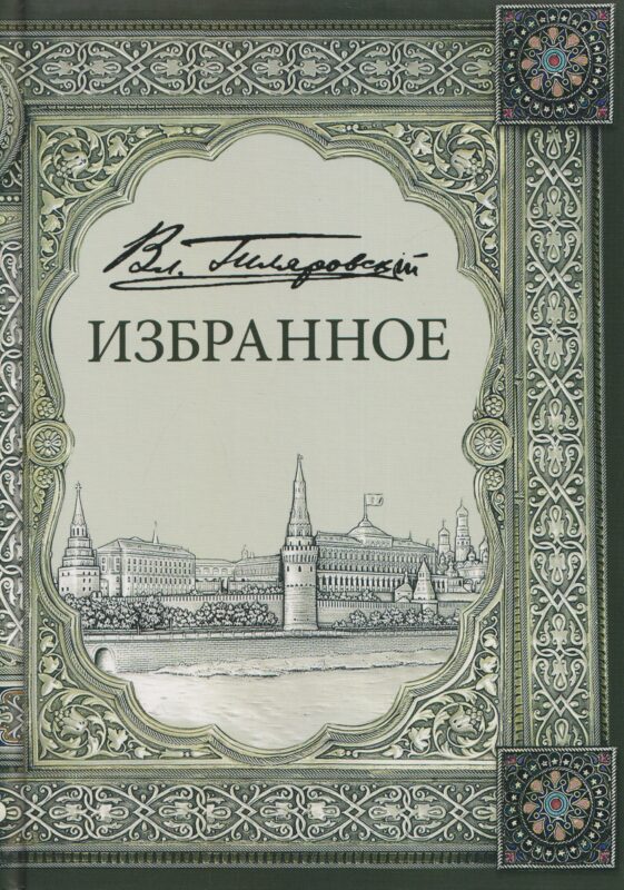 Владимир Алексеевич Гиляровский. Избранное. Том 1