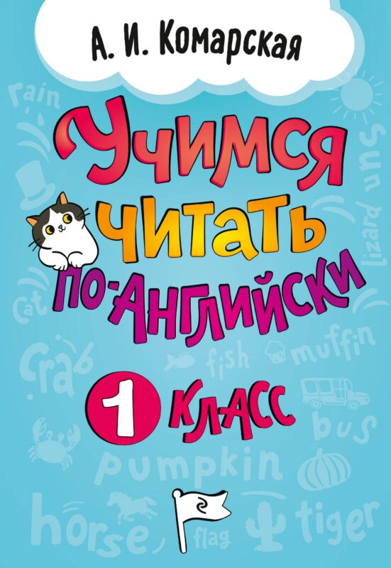Учимся читать по-английски. 1 класс