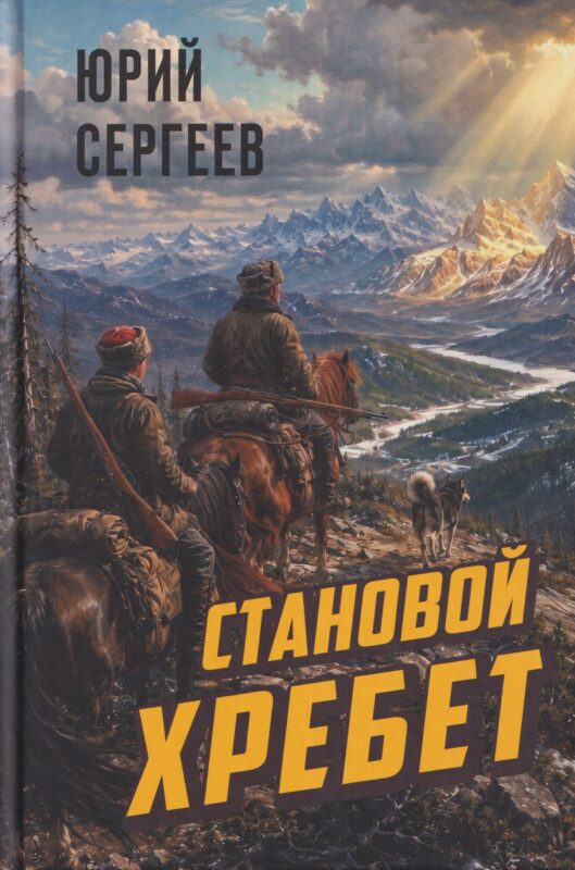 Становой хребет